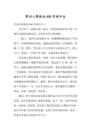 军训心得体会600字初中生汇编.docx