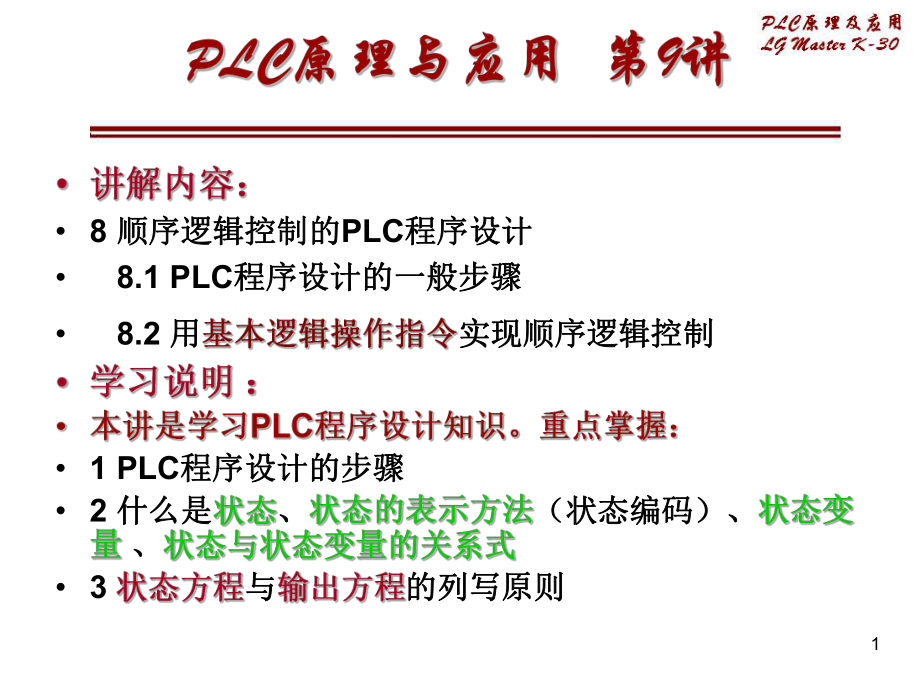 顺序逻辑控制的PLC程序设计ppt课件.ppt_第1页