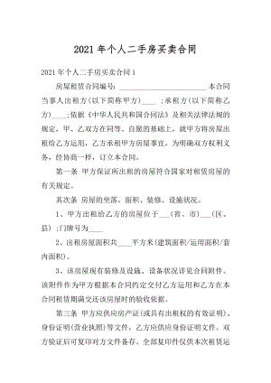 2021年个人二手房买卖合同精品.docx