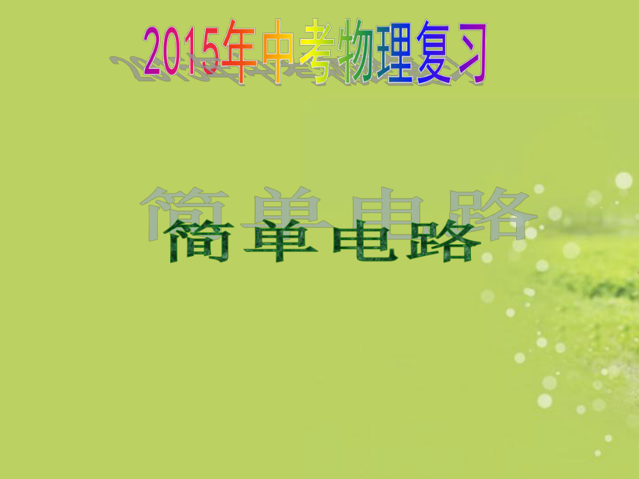 2015届中考物理电路和欧姆定律.ppt_第1页