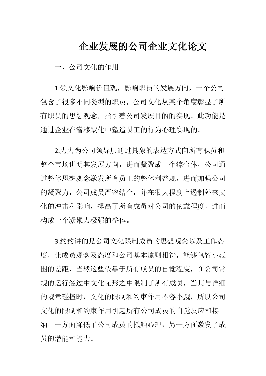 企业发展的公司企业文化论文-精品文档.docx_第1页