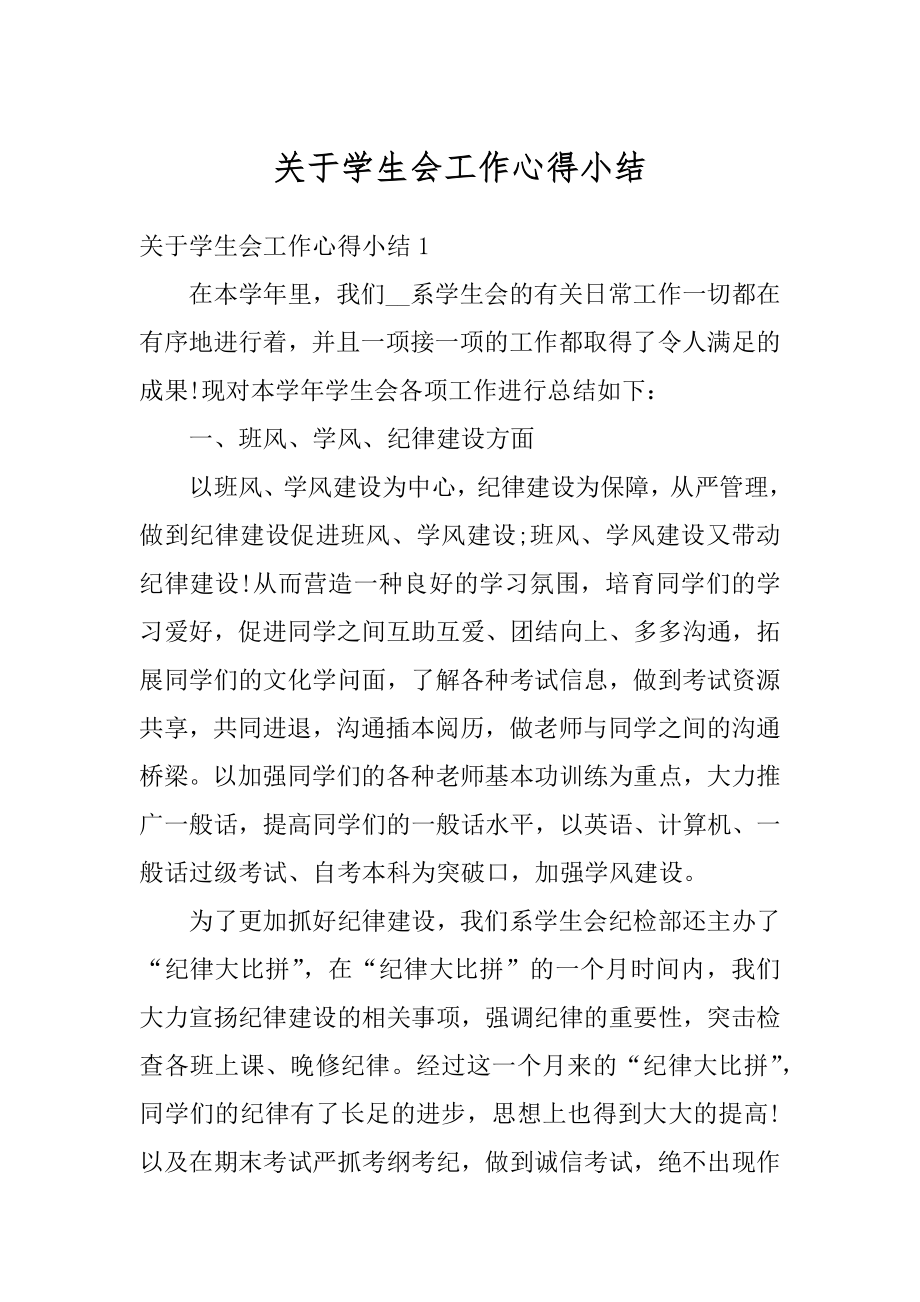 关于学生会工作心得小结范文.docx_第1页