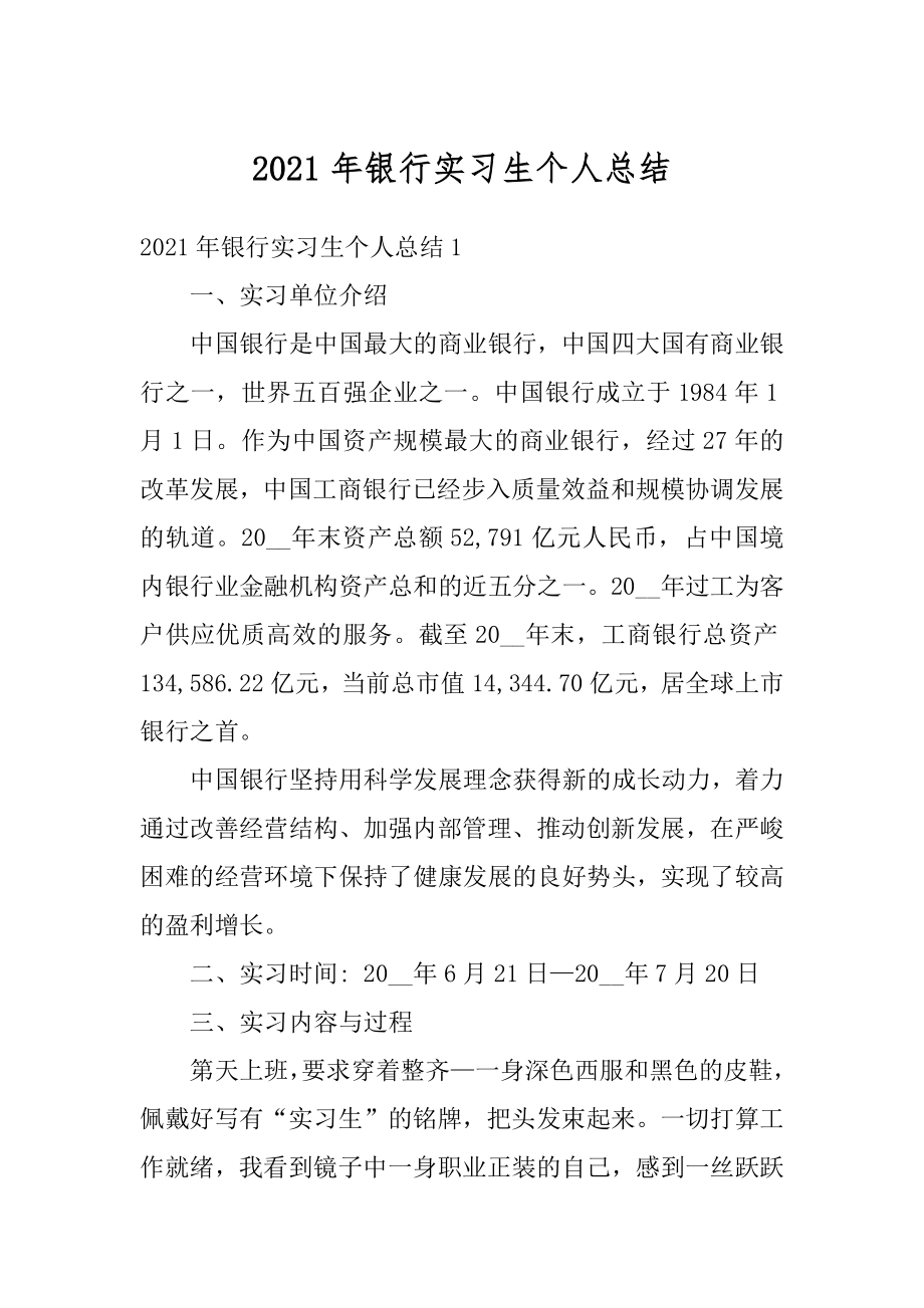 2021年银行实习生个人总结范例.docx_第1页