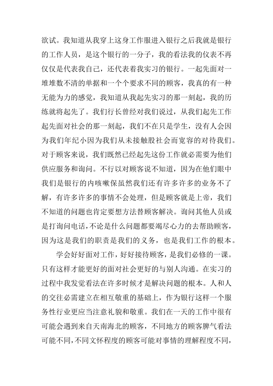 2021年银行实习生个人总结范例.docx_第2页