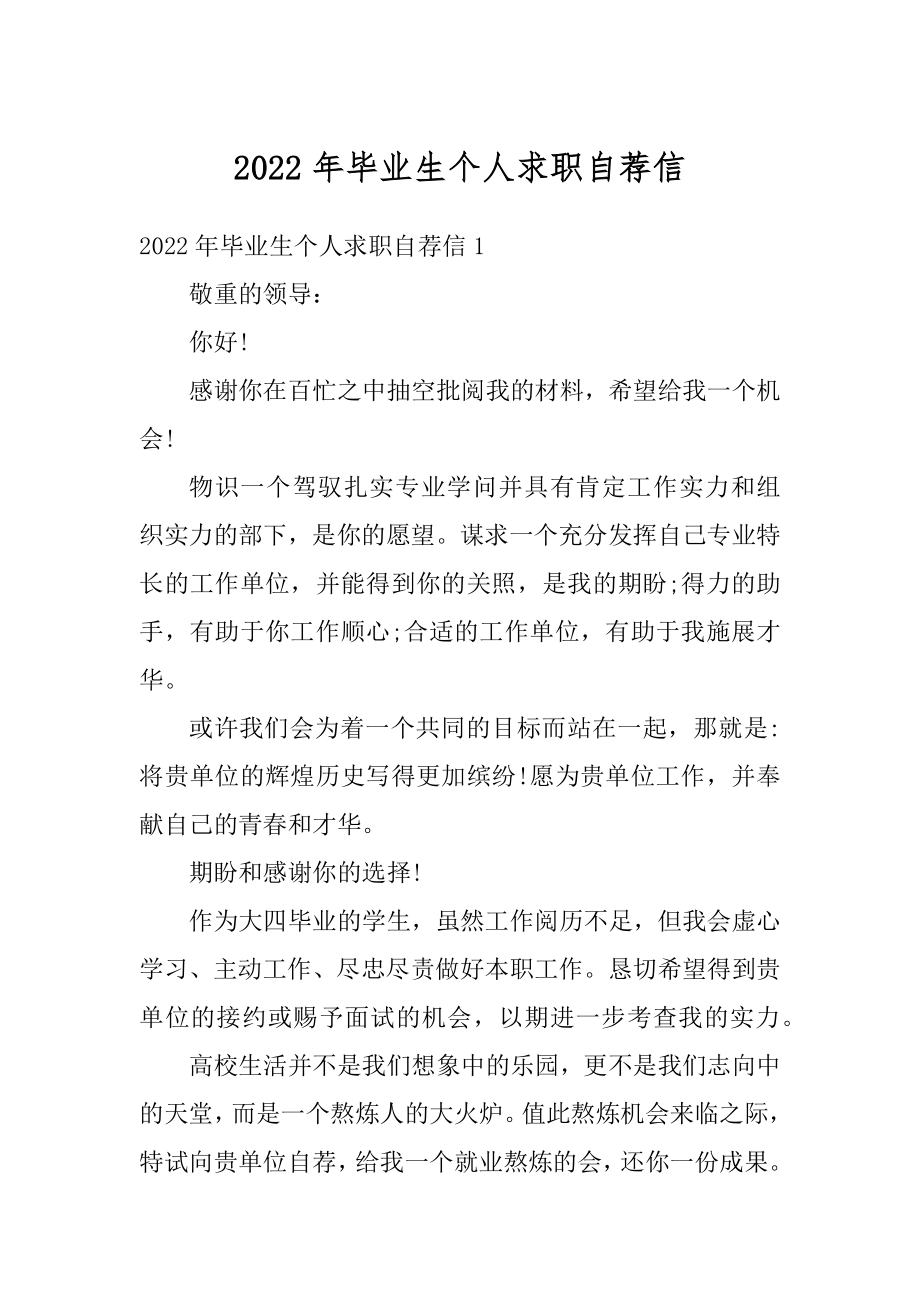 2022年毕业生个人求职自荐信范例.docx_第1页