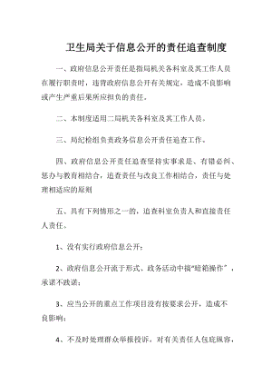 卫生局关于信息公开的责任追查制度.docx