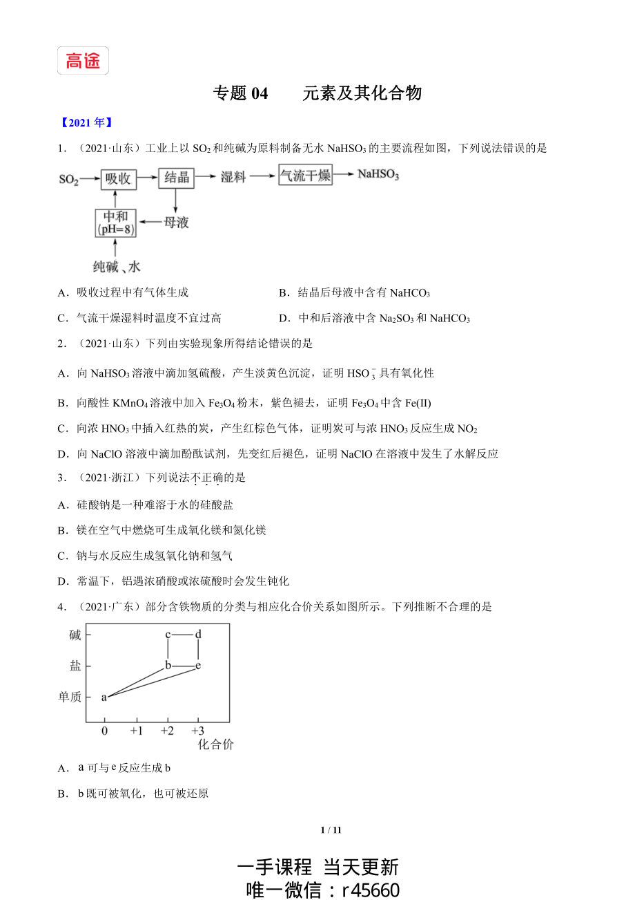 近五年高考化学专题04+元素及其化合物（原卷版）.pdf_第1页