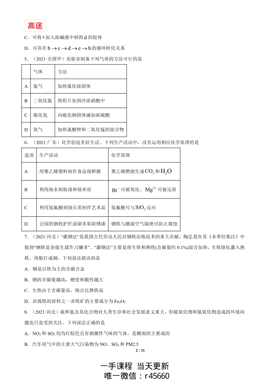 近五年高考化学专题04+元素及其化合物（原卷版）.pdf_第2页