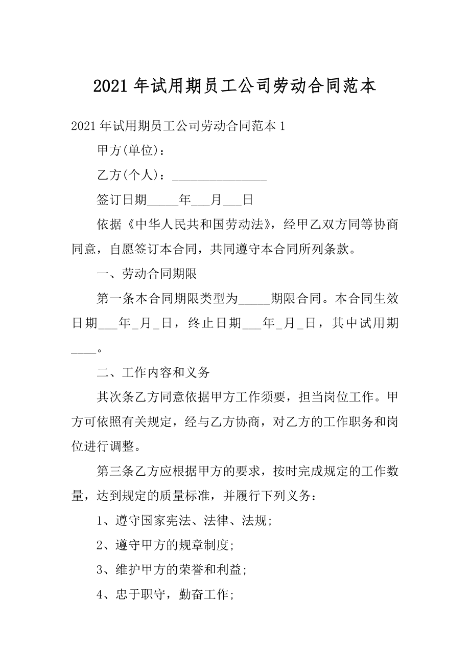 2021年试用期员工公司劳动合同范本汇编.docx_第1页