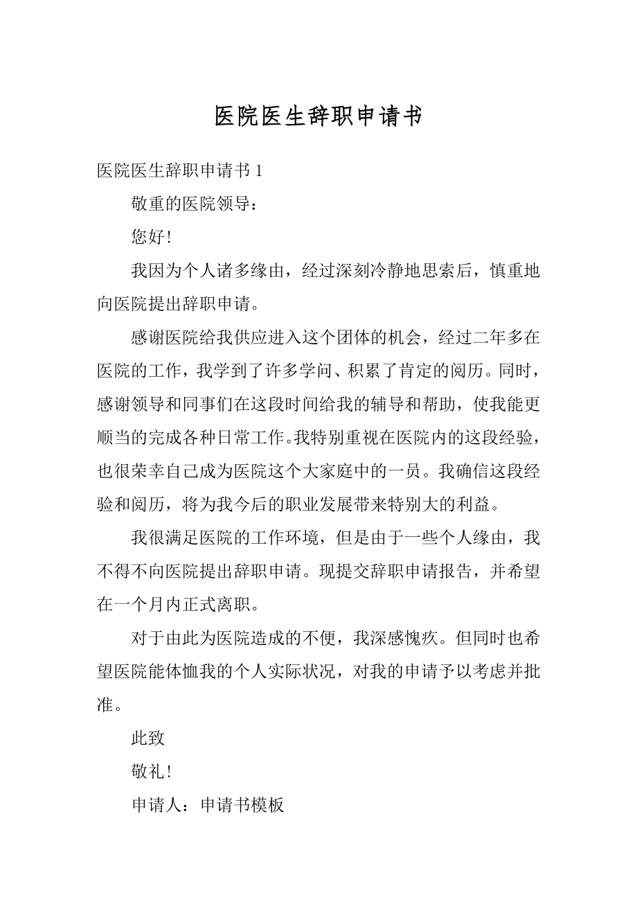 医院医生辞职申请书范文.docx_第1页