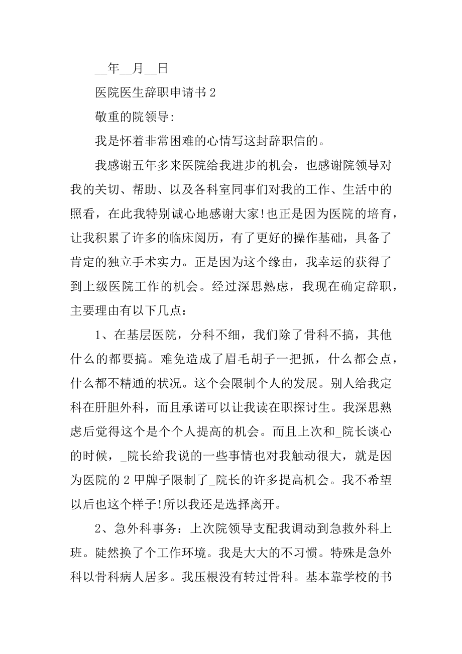 医院医生辞职申请书范文.docx_第2页