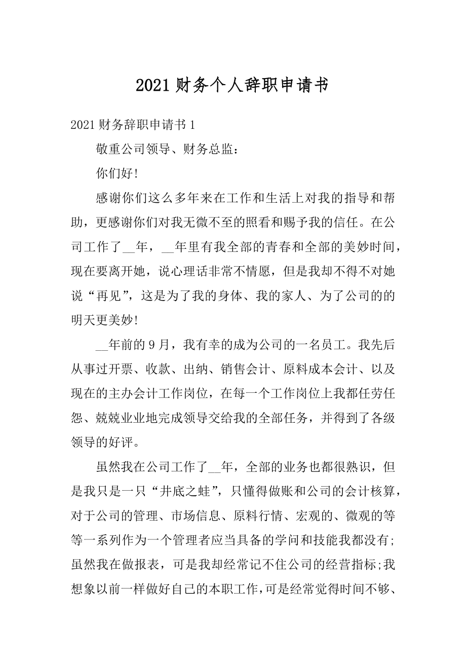 2021财务个人辞职申请书精编.docx_第1页