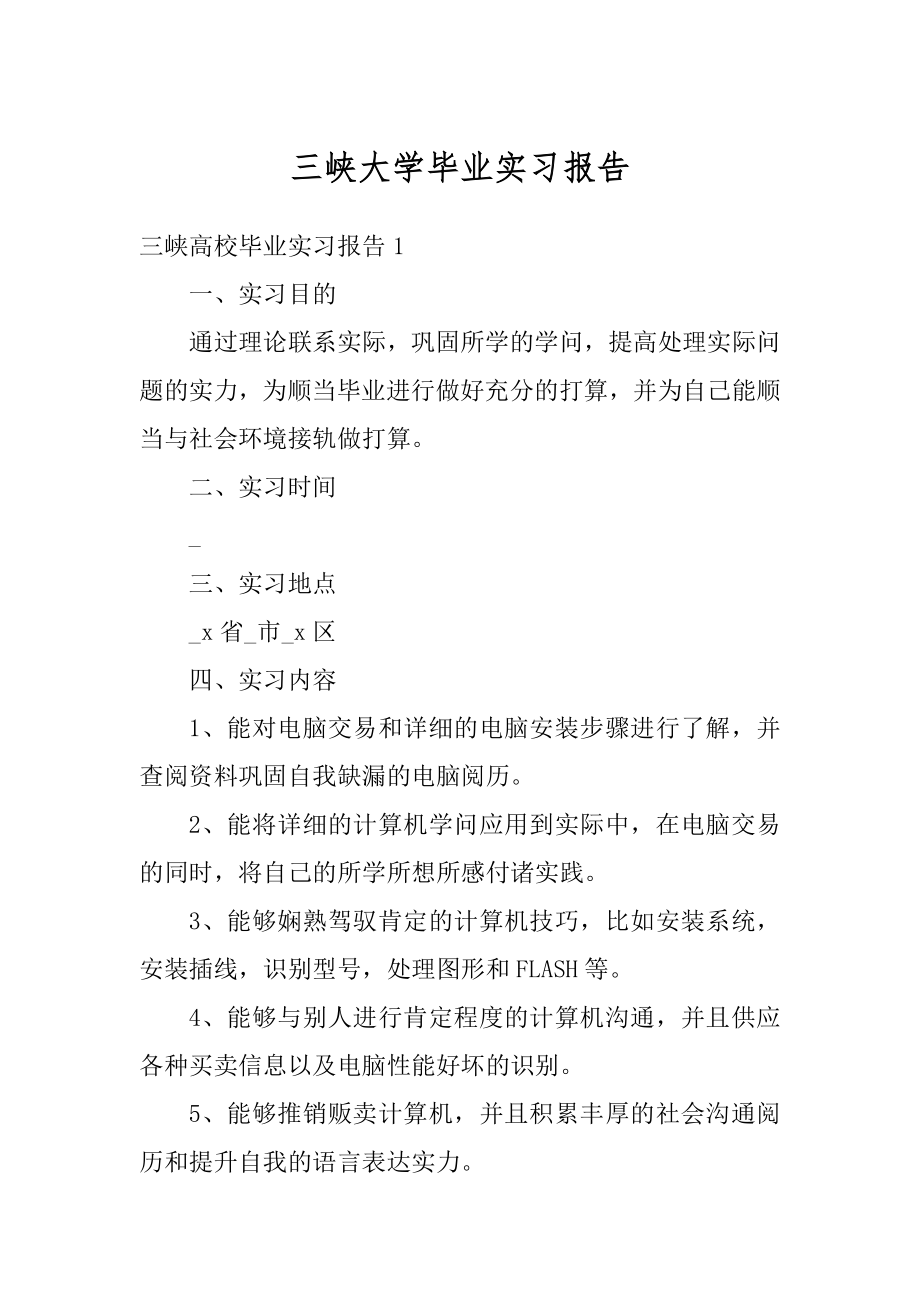 三峡大学毕业实习报告范本.docx_第1页