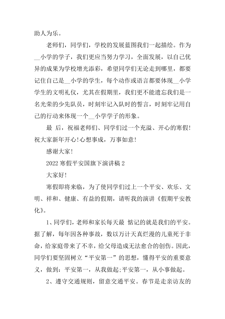 2022寒假安全国旗下演讲稿10篇例文.docx_第2页