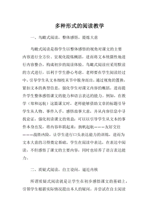 多种形式的阅读教学.docx