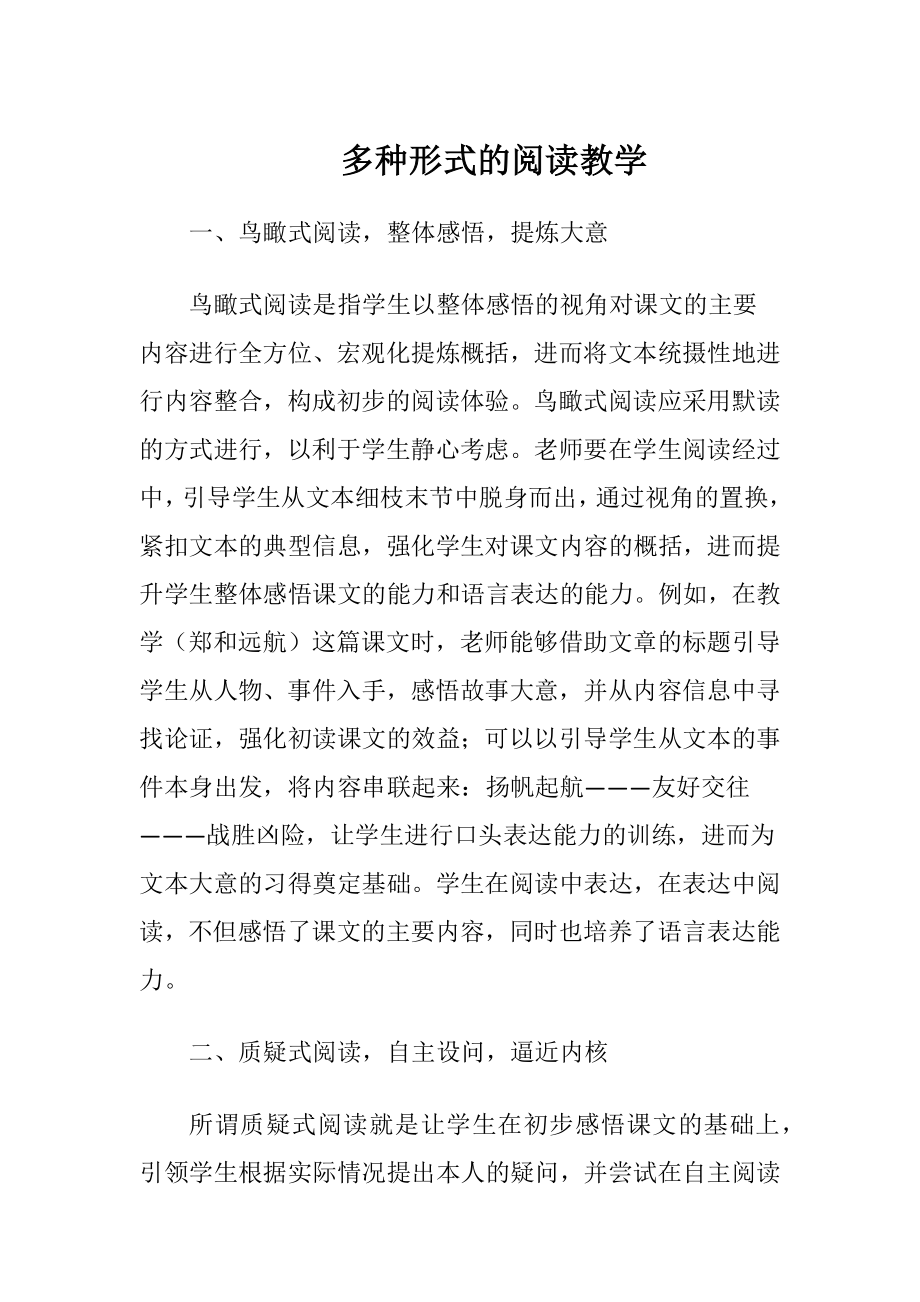 多种形式的阅读教学.docx_第1页