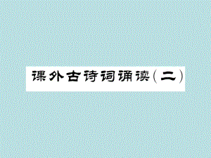 2019年秋人教部编版七年级上册语文（青岛）习题课件：课外古诗词诵读二(共13张PPT).ppt