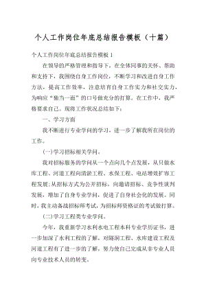 个人工作岗位年底总结报告模板（十篇）优质.docx