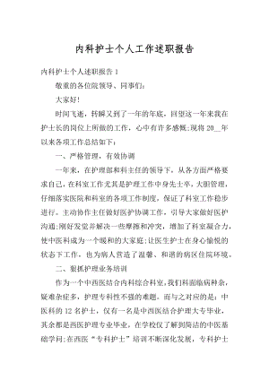 内科护士个人工作述职报告精编.docx