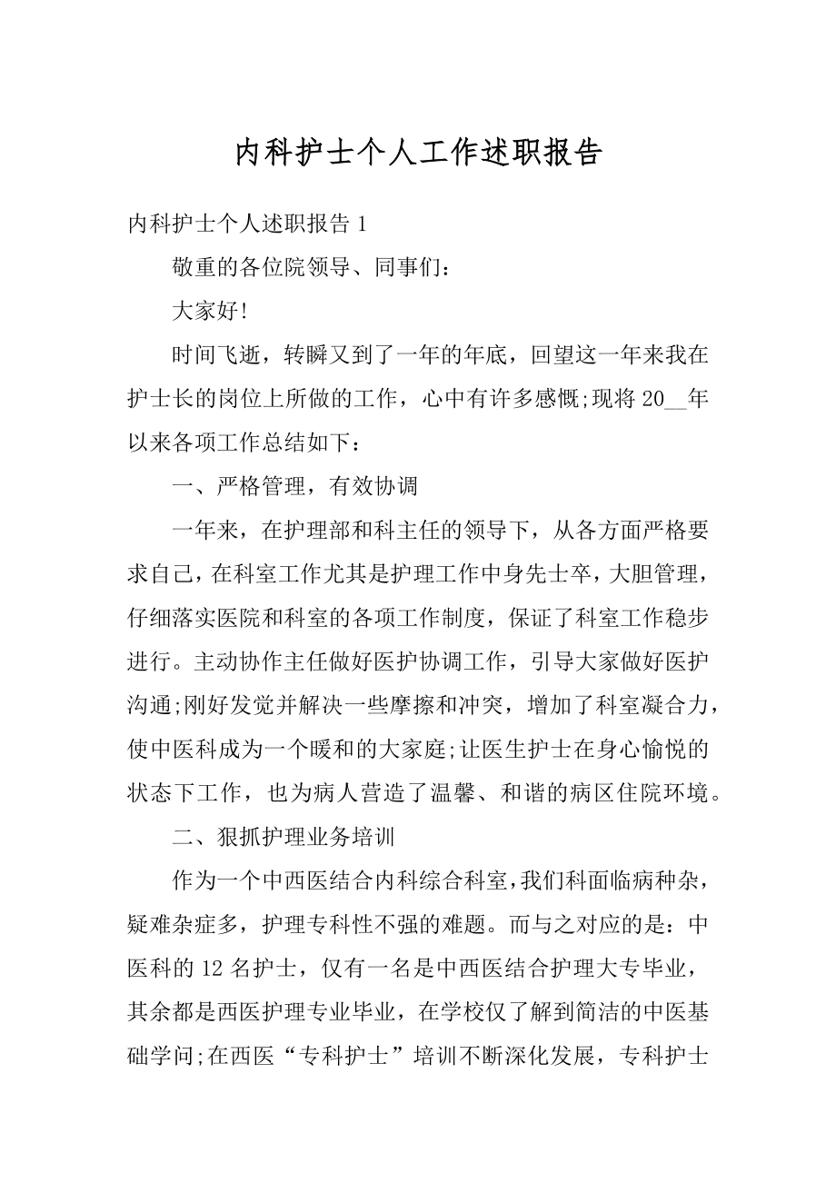 内科护士个人工作述职报告精编.docx_第1页