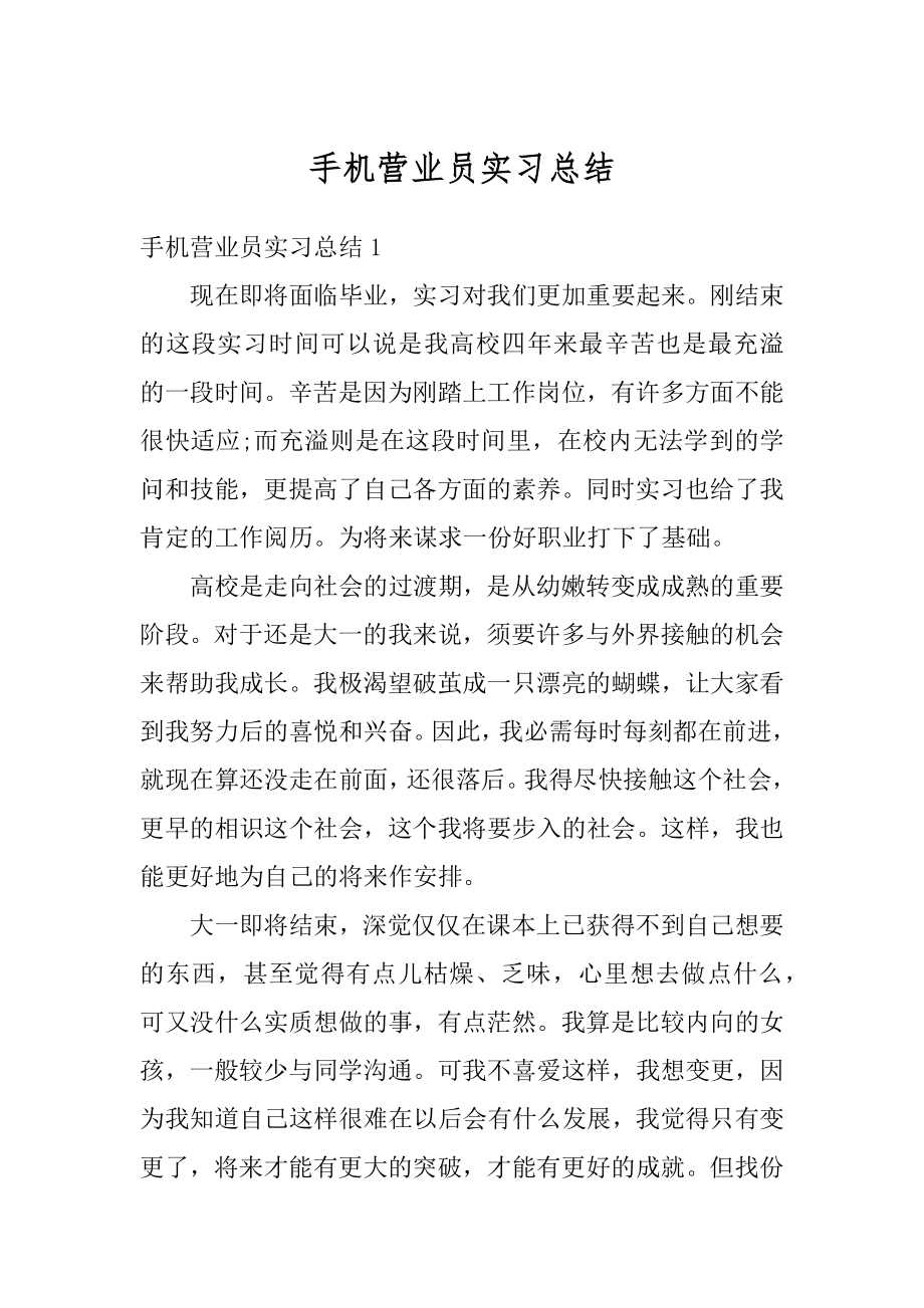 手机营业员实习总结范文.docx_第1页