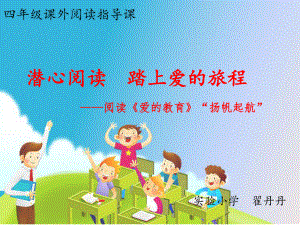 爱的教育阅读课.ppt