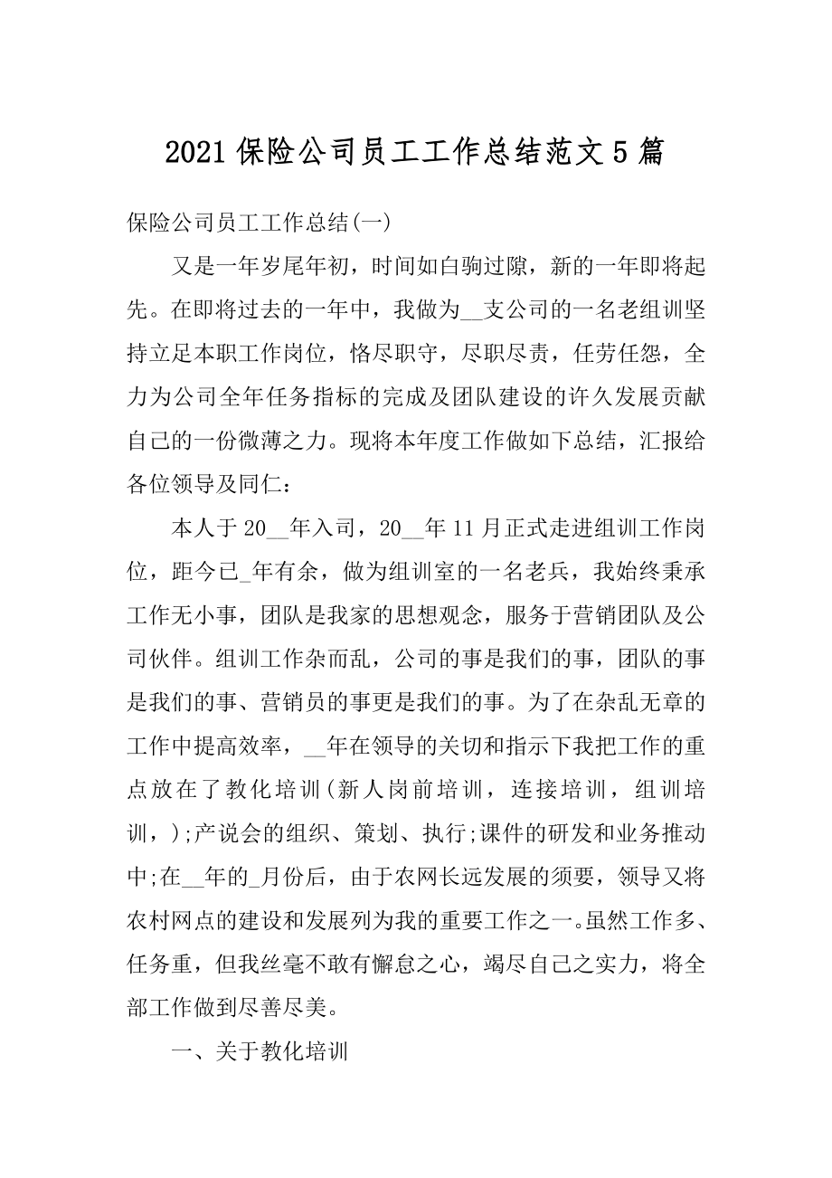 2021保险公司员工工作总结范文5篇例文.docx_第1页