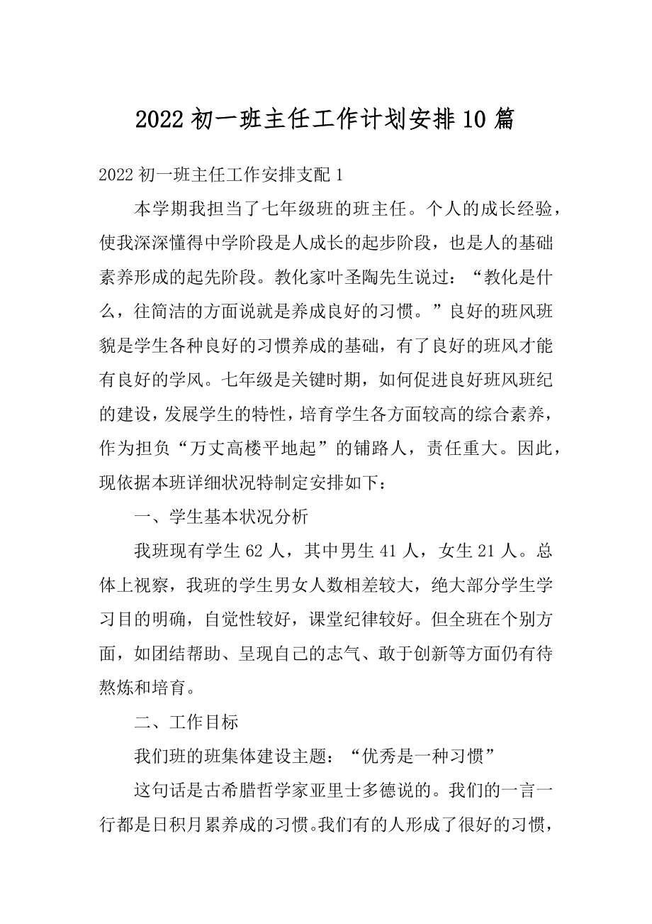 2022初一班主任工作计划安排10篇范文.docx_第1页