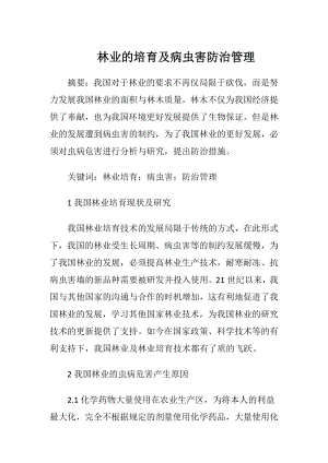 林业的培育及病虫害防治管理.docx