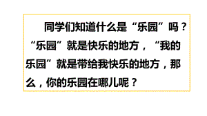 最新部编人教版小学语文四年级下册第一单元习作：我的乐园PPT课件.ppt