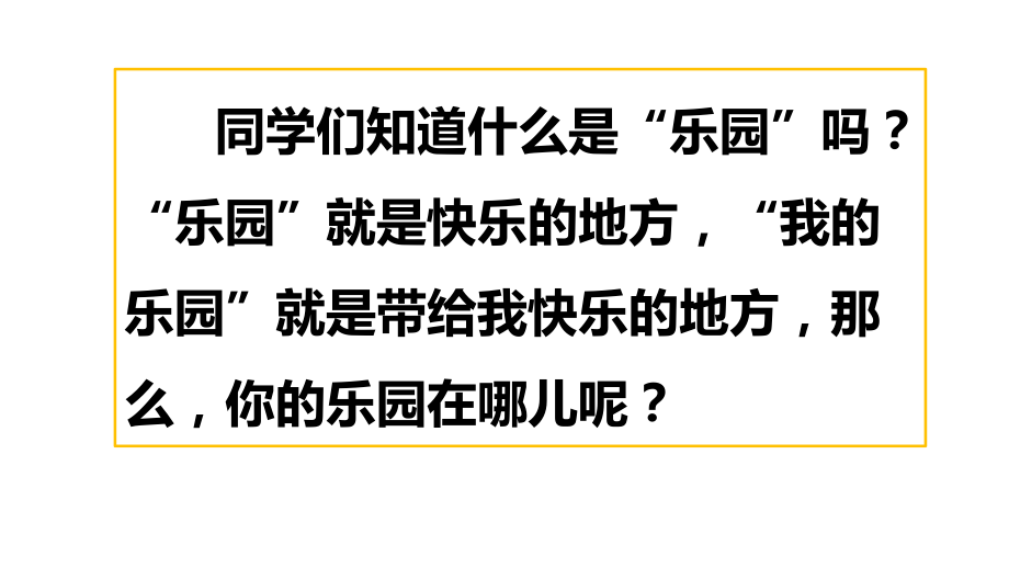 最新部编人教版小学语文四年级下册第一单元习作：我的乐园PPT课件.ppt_第1页