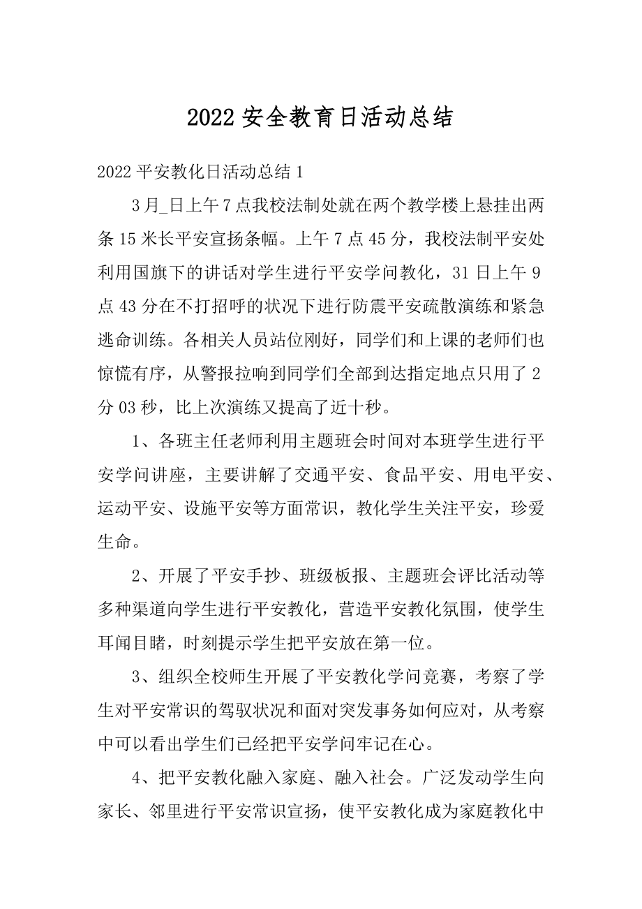 2022安全教育日活动总结优质.docx_第1页