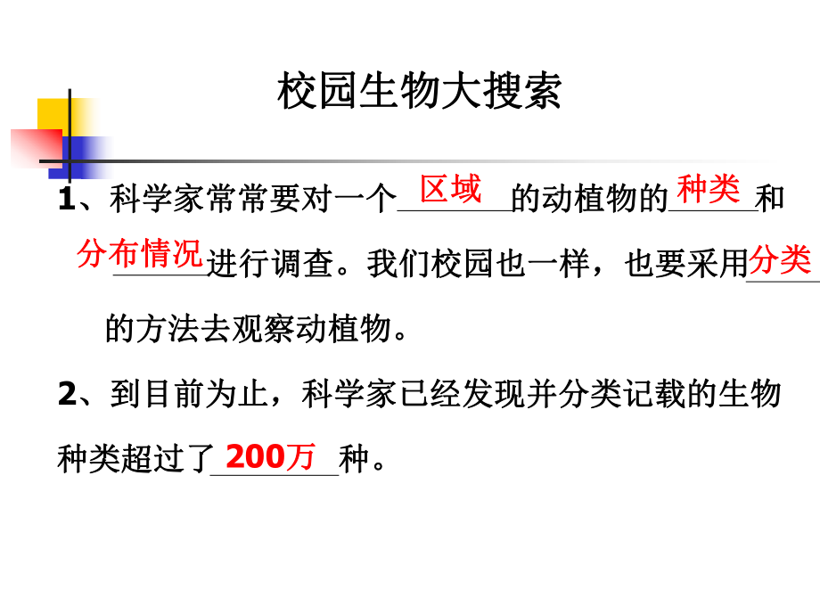 校园生物大搜索》.ppt_第2页