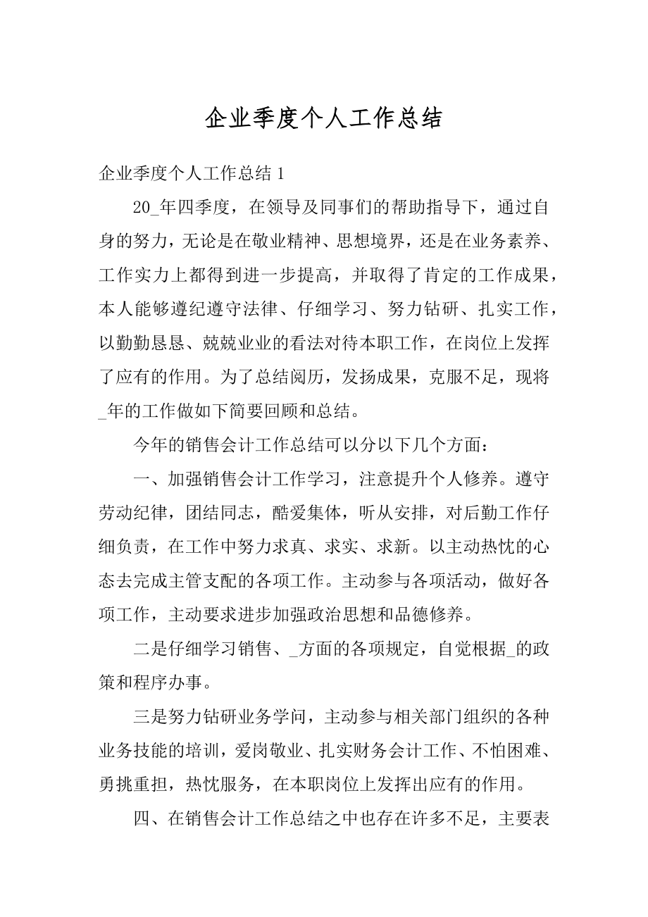 企业季度个人工作总结汇总.docx_第1页