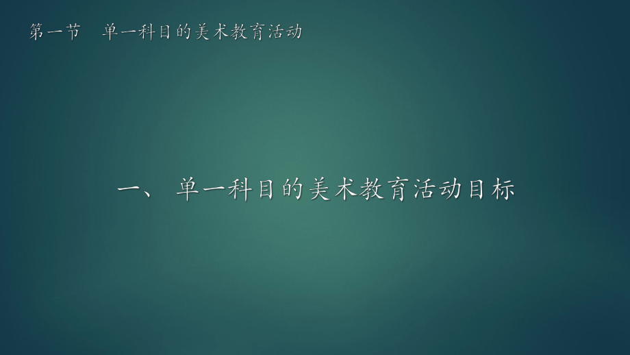 学前儿童美术教育与活动指导第八章-学前儿童美术教育活动设计和实施ppt课件.pptx_第2页