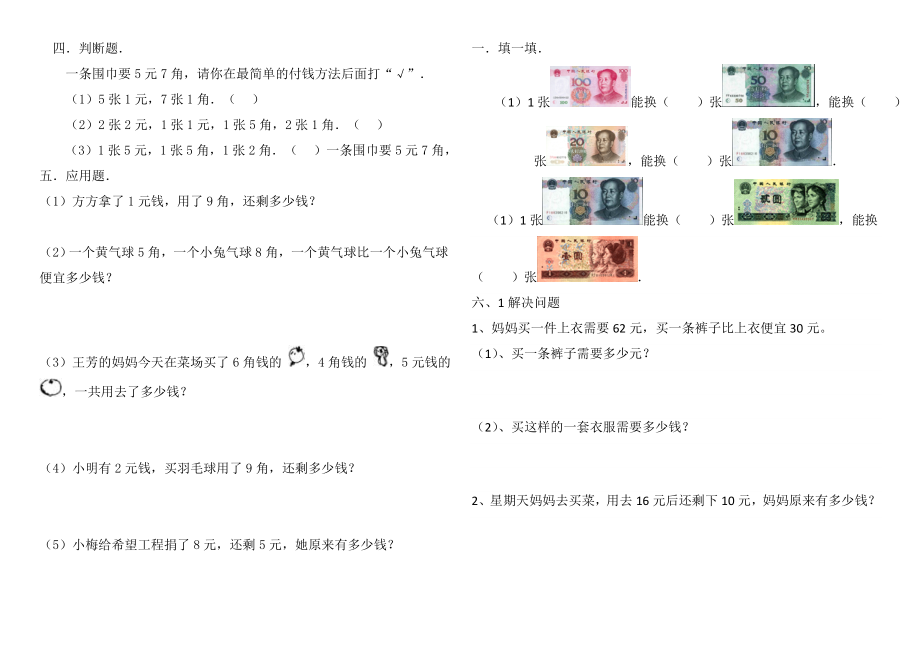 2018最新一年级数学下册《认识人民币》练习题.doc_第2页