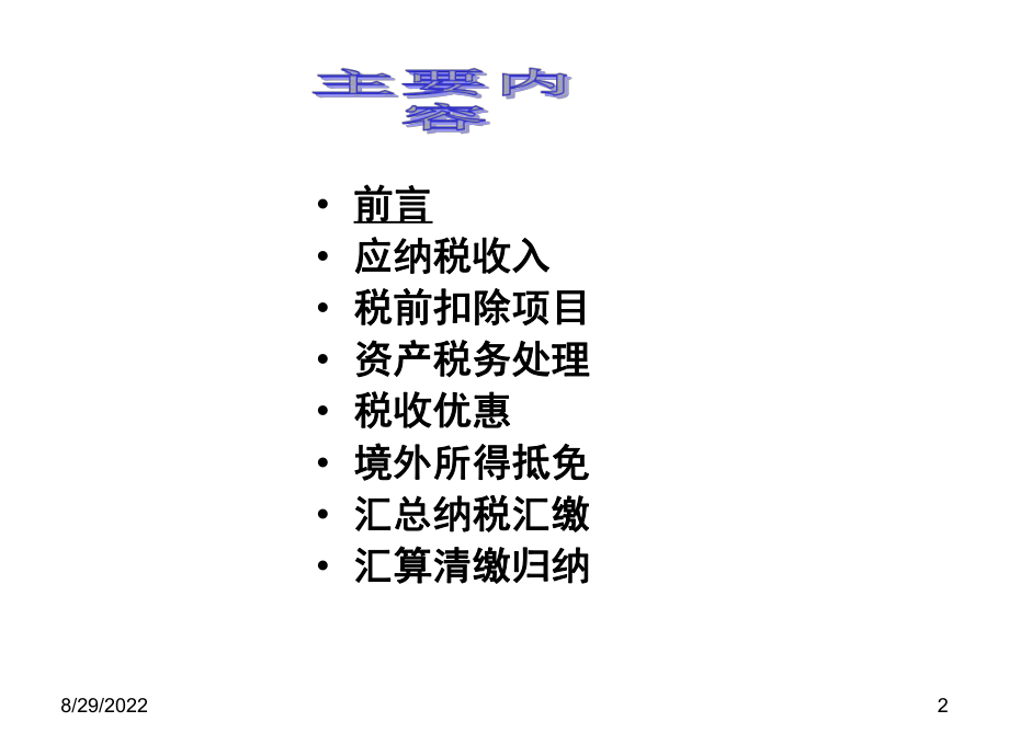 企业所得税纳税申报填报技巧.pptx_第2页