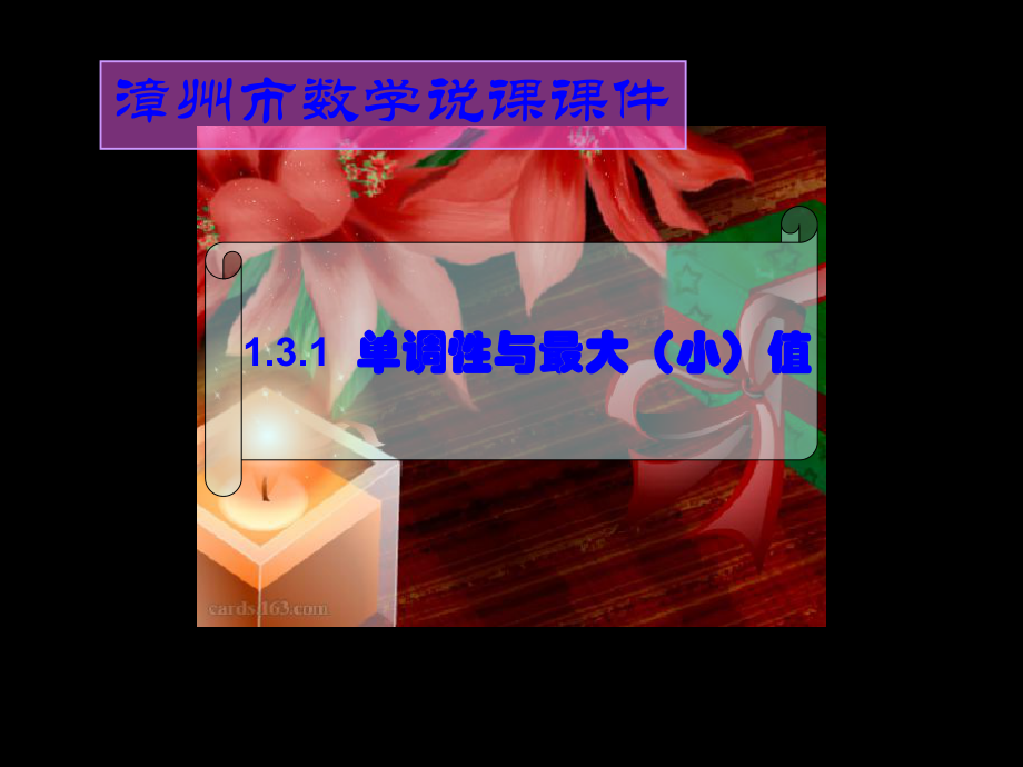 函数单调性说课课件.ppt_第1页