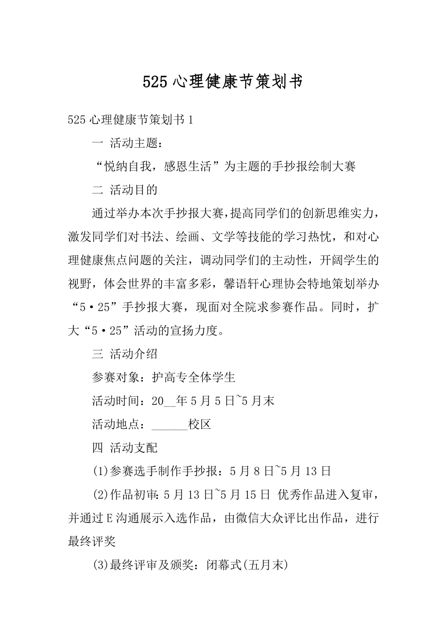 525心理健康节策划书汇总.docx_第1页