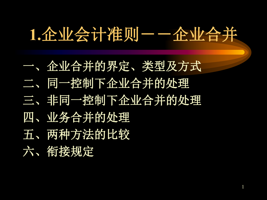 所得税、企业合并.pptx_第1页