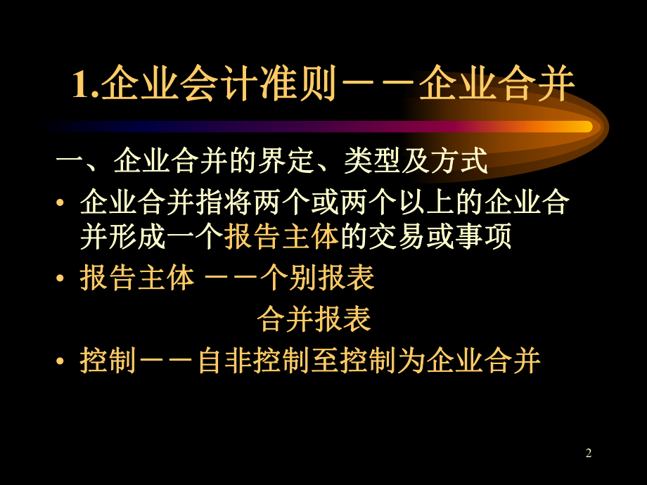 所得税、企业合并.pptx_第2页