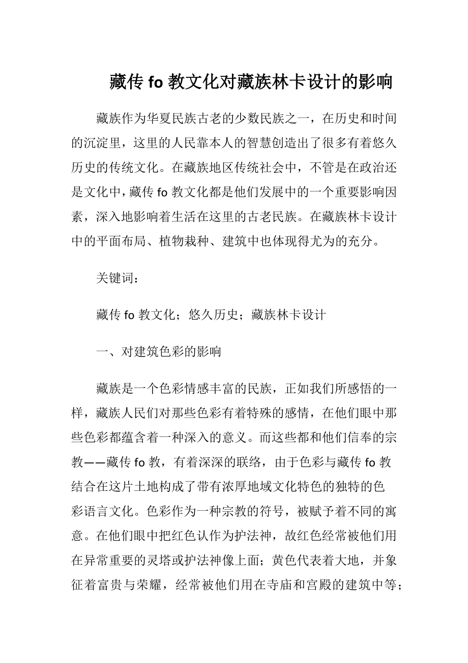 藏传fo 教文化对藏族林卡设计的影响.docx_第1页