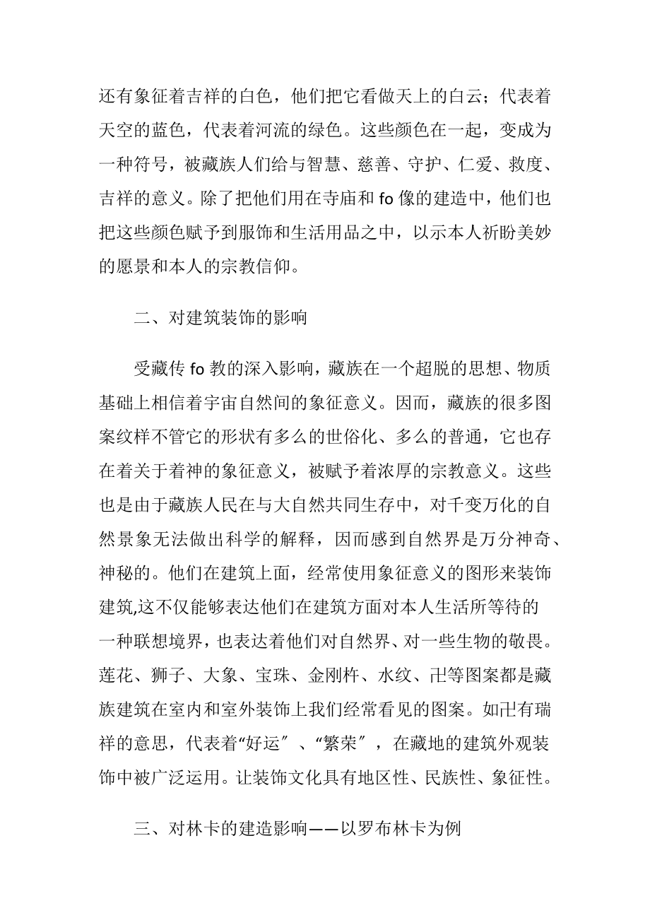 藏传fo 教文化对藏族林卡设计的影响.docx_第2页