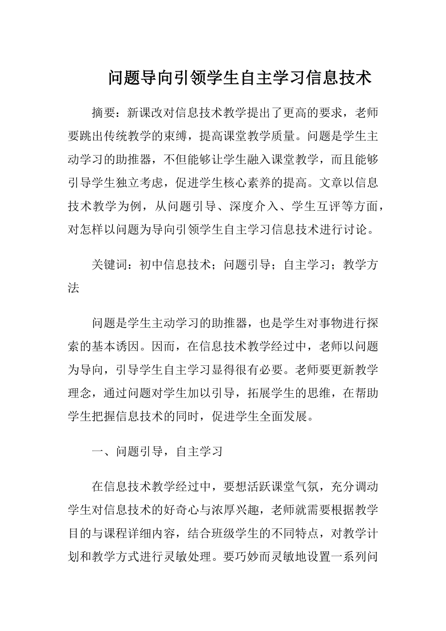 问题导向引领学生自主学习信息技术.docx_第1页