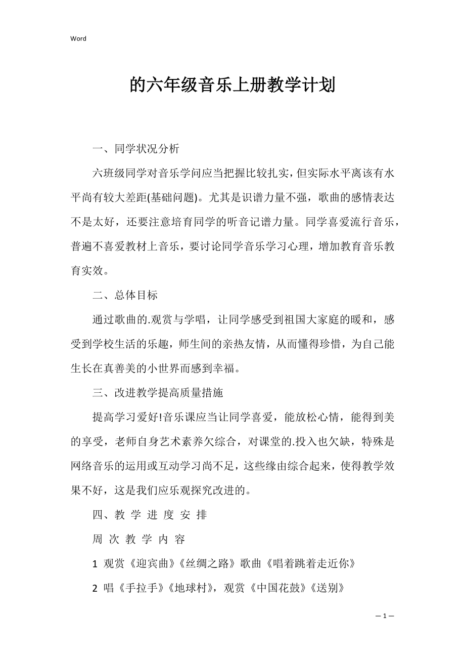 的六年级音乐上册教学计划.docx_第1页