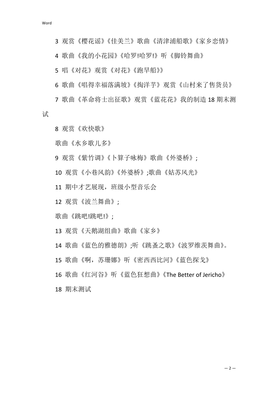 的六年级音乐上册教学计划.docx_第2页