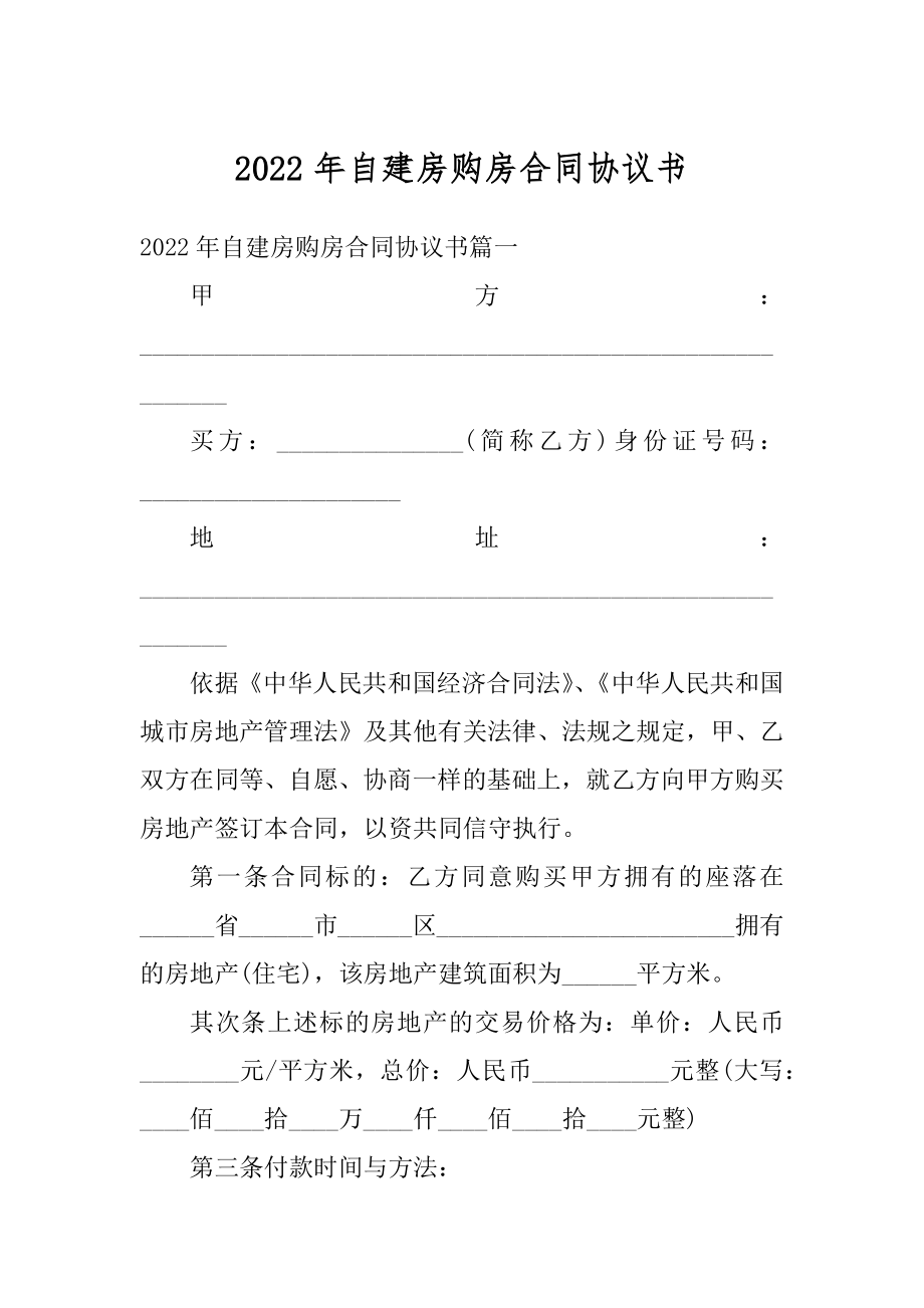 2022年自建房购房合同协议书汇编.docx_第1页