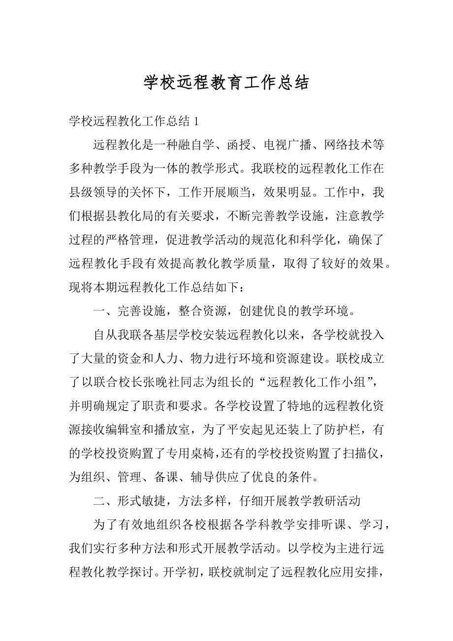 学校远程教育工作总结例文.docx_第1页