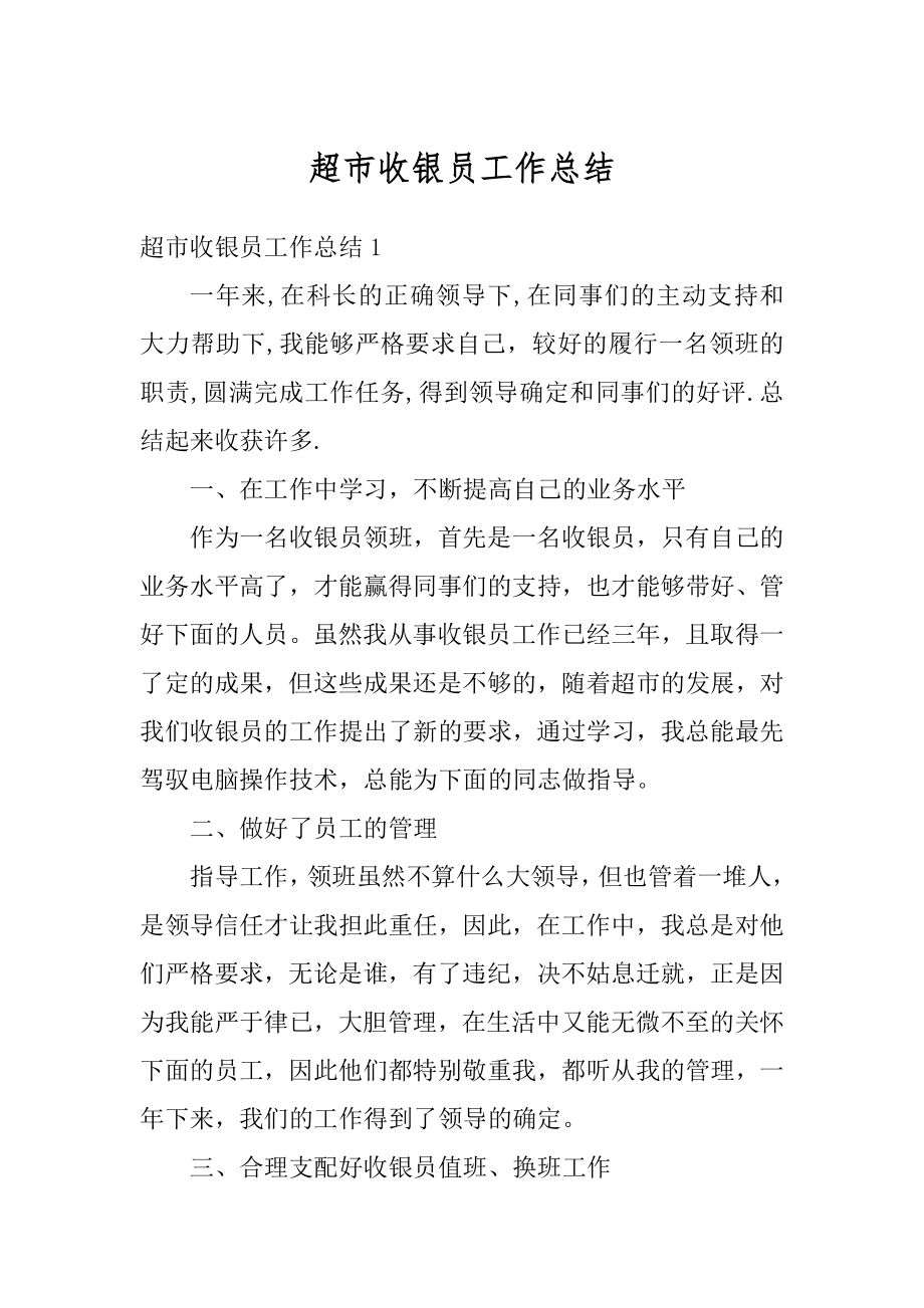 超市收银员工作总结优质.docx_第1页