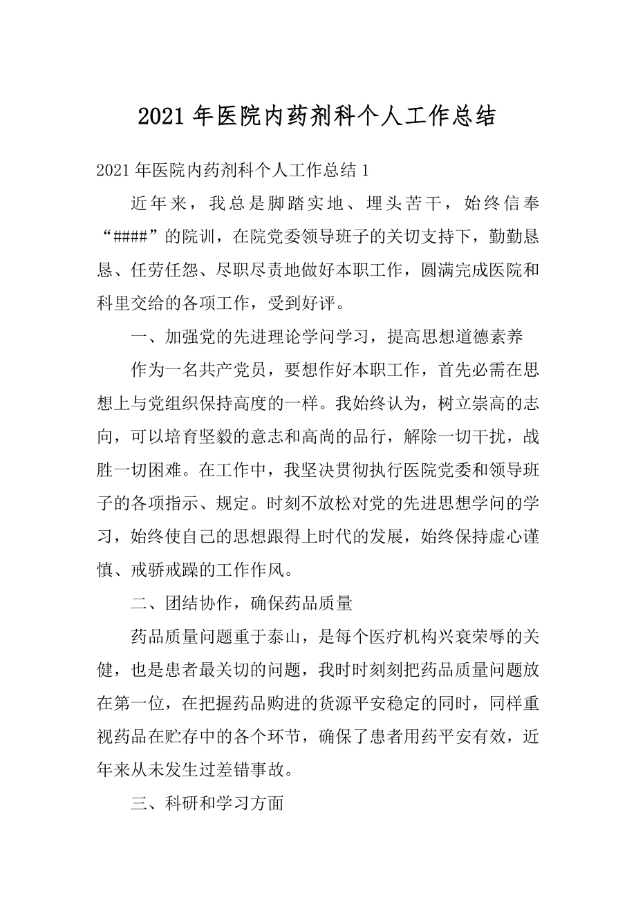 2021年医院内药剂科个人工作总结优质.docx_第1页